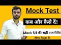 Mock Test कब और कैसे दें📝 || Mock Test देने की सही रणनीति | Mock Test Strategy | Aditya Ranjan Sir