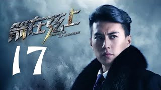 箭在弦上 17 | Arrows on the Bowstring  17（靳东 / 蒋欣 领衔主演）