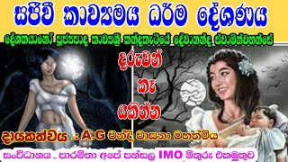 කවි බණ : kavi bana : සංවේදී කාව්‍යමය ධර්ම දේශණය : දේශණය කන්දකැටියේ දේවානන්ද හිමි