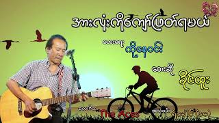 ခိုင်ထူး - အားလုံးကိုကျော်ဖြတ်ရမယ် Khaing Htoo