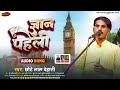 gyaan paheli audio न्यू भोजपुरी बिरहा 2023 ज्ञान पहेली chhote_lal_dehati bhojpuri birha