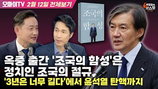 [박정호의 핫스팟+윤재관] 옥중 출간 '조국의 함성'은 정치인 조국의 절규, '3년은 너무 길다'에서 윤석열 탄핵까지(2월 12일 전체보기)