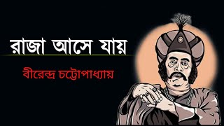 রাজা আসে যায় | বীরেন্দ্র চট্টোপাধ্যায় | বাংলা কবিতা | Raja Ashe Jaye |  Bangla kobita