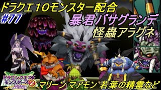 ドラクエモンスターズ２ イルとルカの不思議なふしぎな鍵 #７７ ドラクエ１０モンスター配合 暴君バサグランデ 怪蟲アラグネなど kazuboのゲーム実況