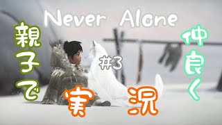 【親子実況】少女と狐の物語Never Alone#3実況プレイ！！LIVE