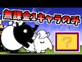 ドレミちゃん / 絶ユメミちゃん 降臨 超極ムズ 無課金1キャラのみで攻略　【にゃんこ大戦争】