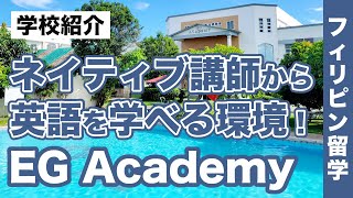 【フィリピン留学】「EG Academy」充実した施設と周辺環境でネイティブ講師から英語を学べる！ゴルフ留学も可能！ #クラーク留学