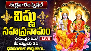 LIVE:  విష్ణు సహస్రనామం సాయంత్రం వింటే దరిద్రాలన్ని తొలగి ఐశ్వర్యం మీ సొంతం | Vishnu Sahasranamam