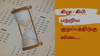 கிமு கிபி (BC AD CE BCE) Explained in Tamil | Therinthu Kolvom