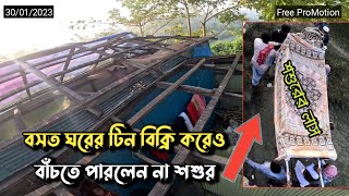 ঘরের টিন বিক্রি করে পুত্রবধুর কাবিনের টাকা পরিশোধ করতে না পারায় শশুরের মৃত্যু। Free ProMotion