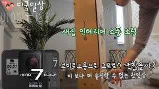 [미국일상 VLOG] No 협찬, No 광고, 새집 인테리어 소품 🌳, 너무 솔직했나 고프로 히어로7 언박싱, GoPro Hero 7 Black Review | 레이🌱