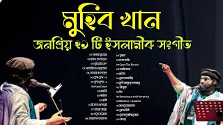 মুহিব খান | জনপ্রিয় ২৯ টি সংগ্রামী ইসলামীক সংগীত | Muhib Khan | New Bangla Islamic Songs-2022