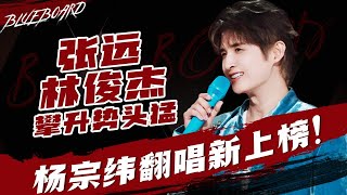 【张远林俊杰攀升势头猛🔥 杨宗纬翻唱新上榜！】Blueboard Top 15 Singles · 一周音乐榜单