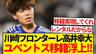 【緊急】川崎の超有望株高井幸大(20)、今冬のユベントス移籍説緊急浮上キター！！！！！