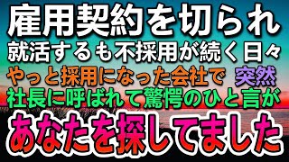 【感動する話】社長に呼ばれ契約を切られた貧乏な母子家庭でシングルマザーの私。就活では面接官に見下された→転職先の社長から「探していました」「え？」　【泣ける話】【いい話】