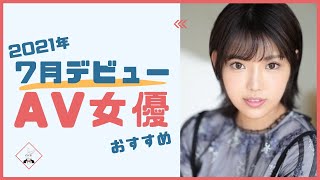 【2021年7月デビュー】おすすめの可愛い・美人セクシー女優まとめ！！