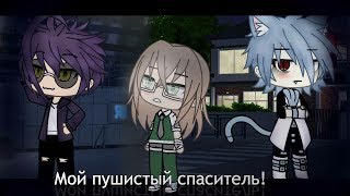 Мой пушистый спаситель!|| Мини-фильм || Gacha life на русском