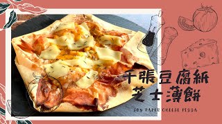 低碳低醣 千張芝士薄餅｜ SOY PAPER CHEESE PIZZA｜