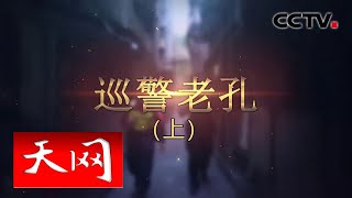 《天网》 巡警老孔（上）： 从警36年 巡警十年 他将工作变成乐趣 | CCTV社会与法