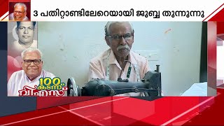 ''കറക്ട് ഷെയ്പ്പ് ആയിരിക്കണം; മൂന്നു പതിറ്റാണ്ടായി വി എസിന് ജുബ്ബ തുന്നുന്നു''