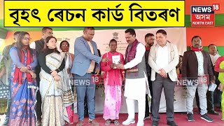 Ration Card Distribution in Dispur | ৪২,৮৫,৭৪৫ হিতাধিকাৰীক ৰেচন কাৰ্ড বিতৰণ | N18V