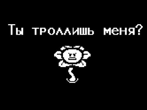 [Rus] Undertale — Все реплики Флауи (Цветика) в конце Нейтрального пути [1080p60]