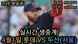 롯데자이언츠:2023년4월1일 롯데 VS 두산(서울)!