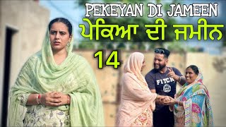 PEKEYAN DI JAMEEN 14 || ਪੇਕਿਆ ਦੀ ਜਮੀਨ 14 ||  NEW PUNJABI SHORT MOVIE ||