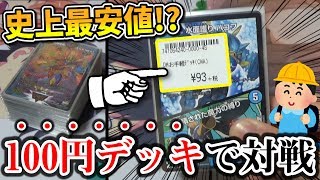 【デュエマ】史上最安値の「100円デッキ」で10万円の超高級モルネクに挑戦したら衝撃の結末に...!!【開封動画】