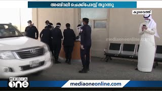 കുവൈത്ത് ഇറാഖ് അതിർത്തിയിലെ അബ്ദലി ചെക്ക് പോസ്റ്റ് തുറന്നു: കർശന പരിശോധന | Kuwait |