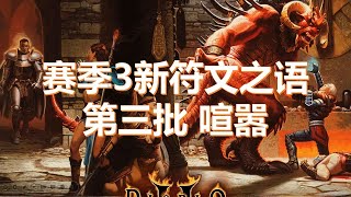 暗黑破坏神2赛季3新符文之语第三批【抽动的挣扎加强版】