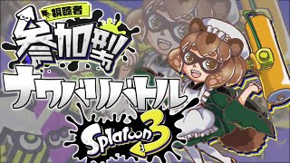 【スプラトゥーン3】 初見◎概要欄読んでね #視聴者参加型！ナワバリ＆プラべ【狛狸みぢゅき/#新人Vtuber】