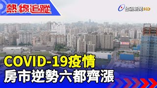 COVID-19疫情 房市逆勢六都齊漲【熱線追蹤】