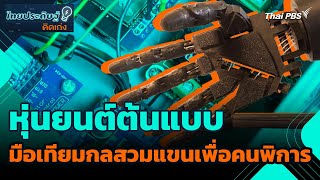 หุ่นยนต์ต้นแบบมือเทียมกลสวมแขนเพื่อคนพิการ | ไทยประดิษฐ์คิดเก่ง | วันใหม่วาไรตี้