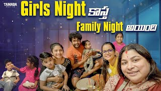 Girls Night కాస్త Family Night అయింది || Neelimeghaalaloo || Crazy Couples || Tamada Media