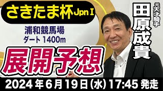 【さきたま杯2024】田原成貴が展開予想　Jpn１昇格元年！記念すべき勝利を飾るのはどの馬か《東スポ競馬ニュース》