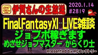 【FF11生放送】深夜にFF11 めざせ からくり士ジョブマスター ジョブポ稼ぎます #2819 2020.1.14