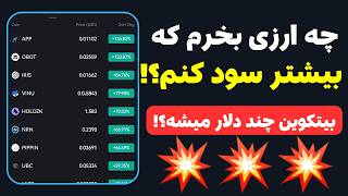 بهترین ارزهای دیجیتال تا سال 2025 🔥 چه ارزی بخرم که بیشتر سود کنم؟!