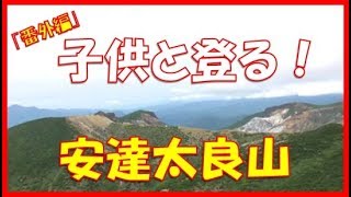 2018.8.2 夏の安達太良山登山