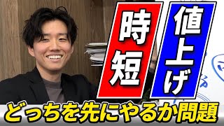 時短と値上げどっちを先にすべきか？【治療院 整骨院 経営】