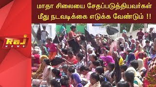 மாதா சிலையை சேதப்படுத்தியவர்கள் மீது நடவடிக்கை எடுக்க கோரி சாலை மறியல்!