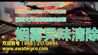 阿林顿 Arlington Heights火灾修复处理公司 房屋修复 烟雾异味清除 墙体和屋顶修复 水损清理 室内空气净化