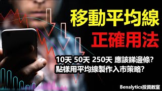 【投資學堂】移動平均線正確用法 (上集) - 5大用途及參數選擇