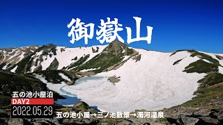 【御嶽山】登山 三ノ池ドラゴンアイ散策2022春｜Mt.Ontake trekking｜岐阜県下呂市｜2022年05月29日【TrekkingLOG】