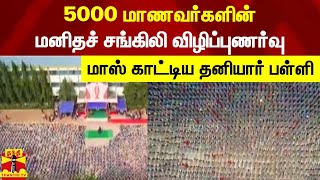 5000 மாணவர்களின் மனிதச் சங்கிலி விழிப்புணர்வு... மாஸ் காட்டிய தனியார் பள்ளி