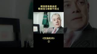 【唐司令】饥饿的乔Part2#shorts