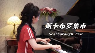 钢琴演奏《斯卡布罗集市》，世界名曲，灵魂之歌！