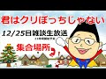 みんなメリークリスマス！！クリぼっちのクリぼっちによるクリぼっちの為の雑談生放送するよ～