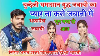 बुन्देली भिड़ंत जबाबी राई 👉 तुम जैसे छैला में बांधें रत रुमाल 👉 भगत राजा 👉 दीक्षा भारती 👉 किलकारी