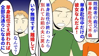 【漫画】義兄「許されないだろうが真実の愛なんだｷﾘｯ」義兄嫁から連絡があり単身赴任中の義兄を見に行くと不倫していた→単身赴任中だけの彼女と言われたが離婚を要求したら拒否（スカッと漫画）【マンガ動画】